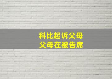 科比起诉父母 父母在被告席